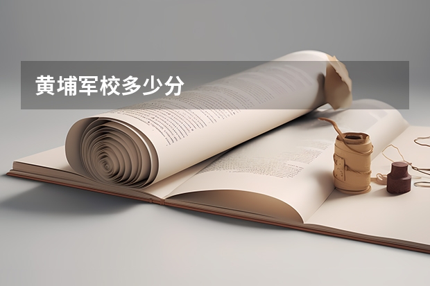 黄埔军校多少分