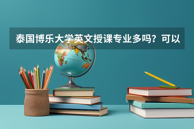 泰国博乐大学英文授课专业多吗？可以透露下吗？谢谢