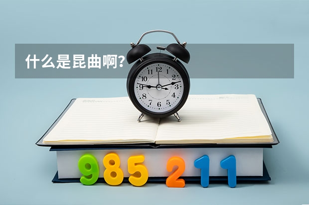 什么是昆曲啊?