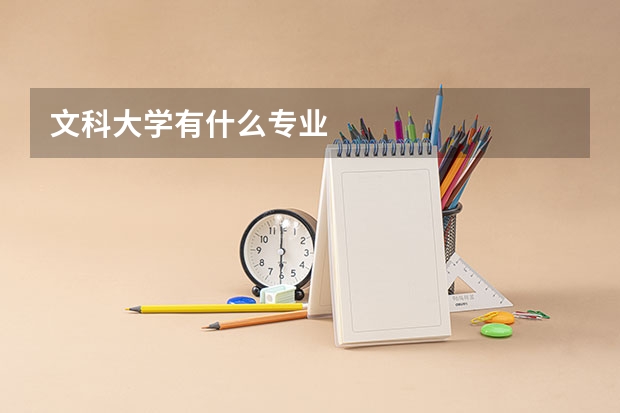 文科大学有什么专业