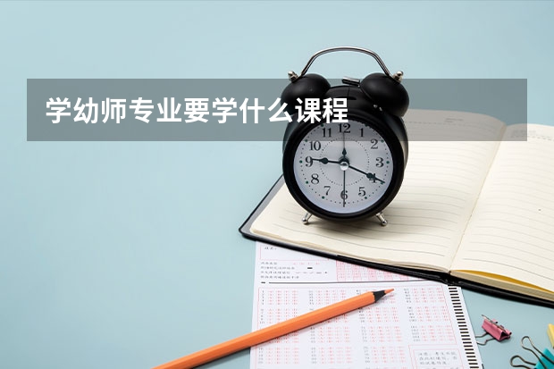 学幼师专业要学什么课程