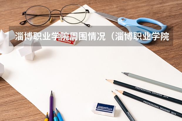 淄博职业学院周围情况（淄博职业学院）