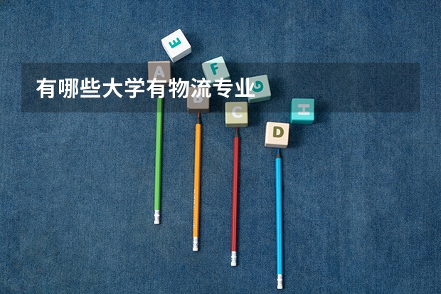 有哪些大学有物流专业
