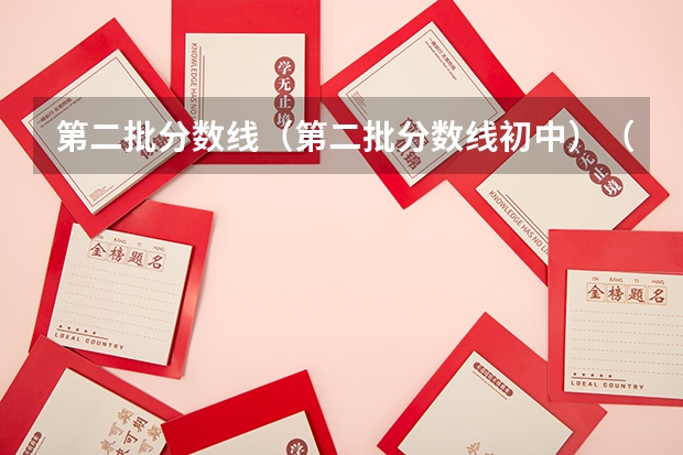 第二批分数线（第二批分数线初中）（录取分数线）