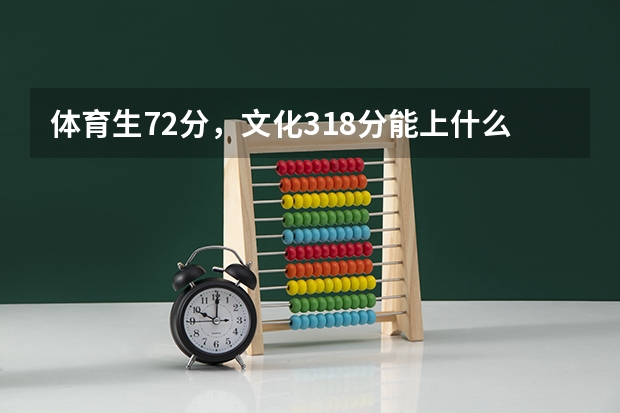 体育生72分，文化318分能上什么军校