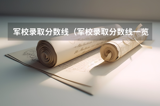 军校录取分数线（军校录取分数线一览表）