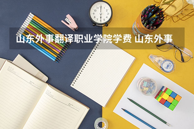 山东外事翻译职业学院学费 山东外事翻译职业学院怎么样？（济南校区）