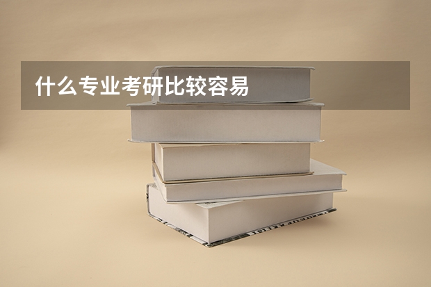 什么专业考研比较容易