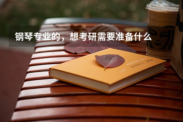 钢琴专业的，想考研需要准备什么