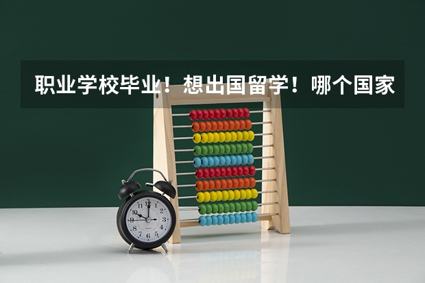 职业学校毕业！想出国留学！哪个国家好点！英语文盲！想先去学语言！考雅思！拒绝广告！