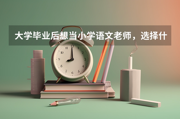 大学毕业后想当小学语文老师，选择什么专业好？
