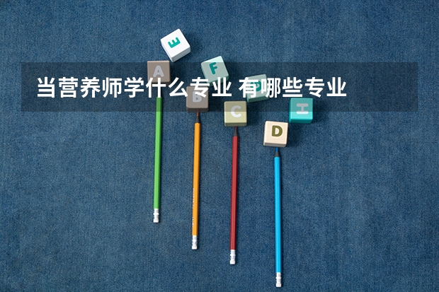当营养师学什么专业 有哪些专业