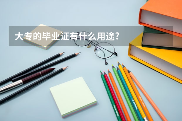 大专的毕业证有什么用途?