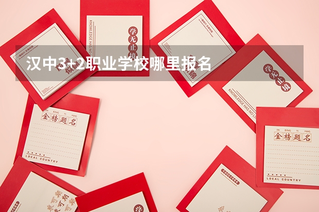 汉中3+2职业学校哪里报名