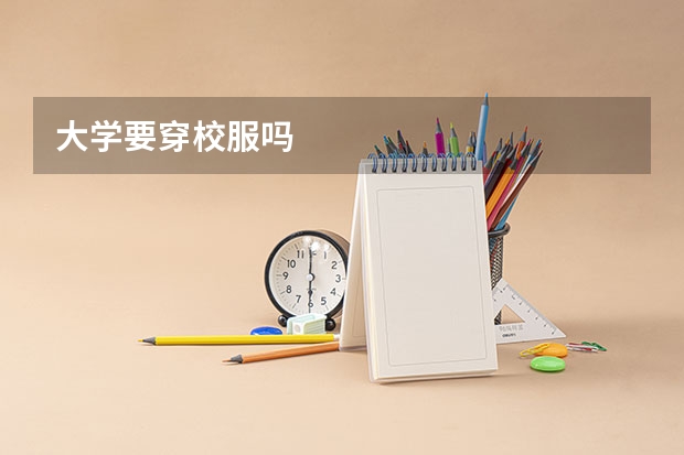 大学要穿校服吗