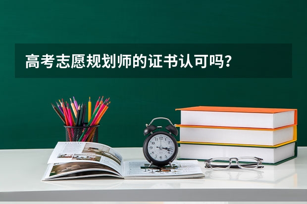 高考志愿规划师的证书认可吗？