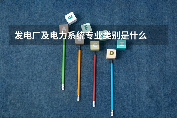 发电厂及电力系统专业类别是什么