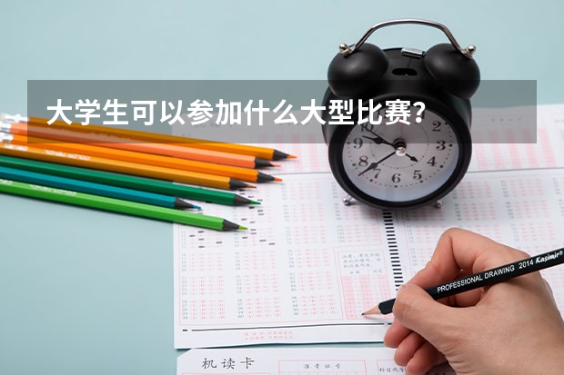 大学生可以参加什么大型比赛？