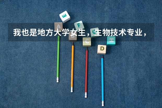 我也是地方大学女生，生物技术专业，想穿军装，可以考哪个专业的研究生啊？其他军校的也行，非常感谢！！