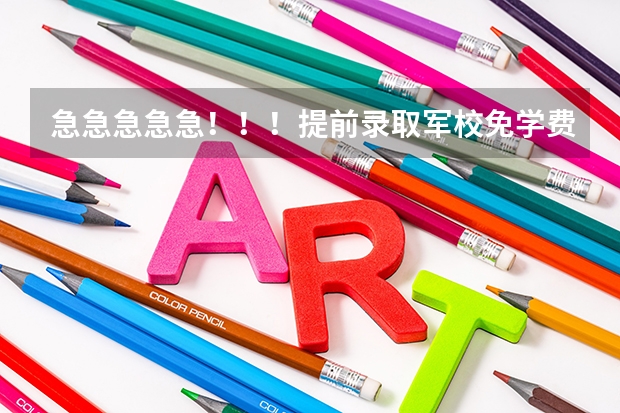 急急急急急！！！提前录取军校免学费吗