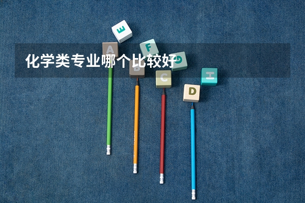 化学类专业哪个比较好
