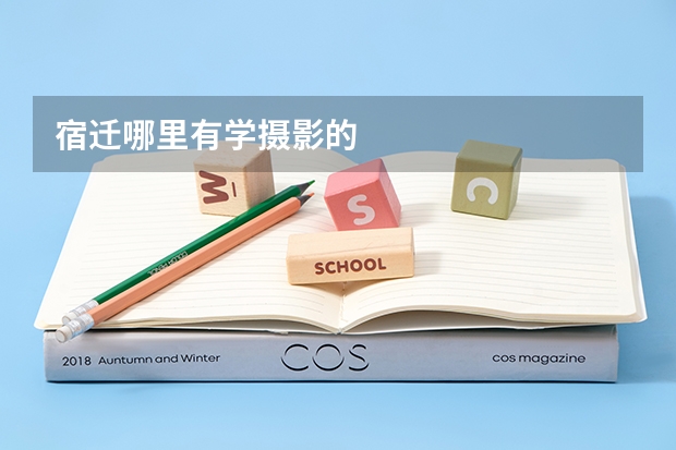 宿迁哪里有学摄影的