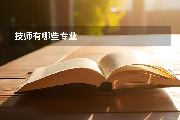 技师有哪些专业