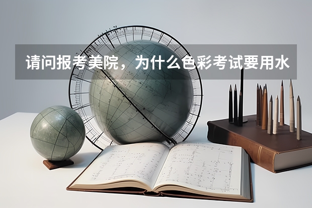 请问报考美院，为什么色彩考试要用水粉颜料？？
