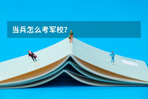 当兵怎么考军校？