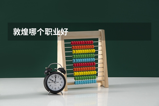 敦煌哪个职业好
