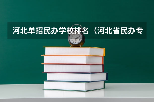 河北单招民办学校排名（河北省民办专科学校排名）