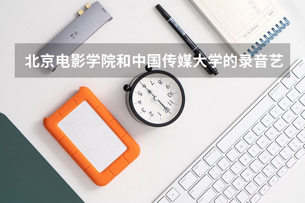 北京电影学院和中国传媒大学的录音艺术哪个好？