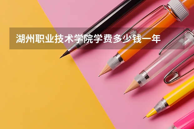 湖州职业技术学院学费多少钱一年