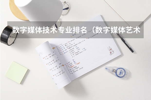 数字媒体技术专业排名（数字媒体艺术专业最好的大学排名）