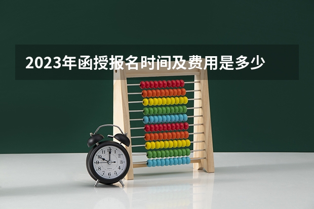 2023年函授报名时间及费用是多少