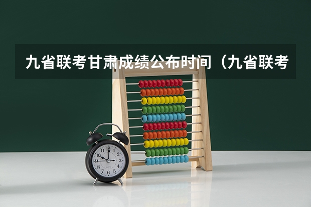 九省联考甘肃成绩公布时间（九省联考物理卷难度）