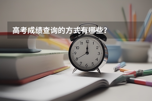 高考成绩查询的方式有哪些？