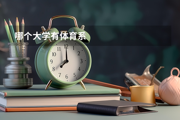 哪个大学有体育系