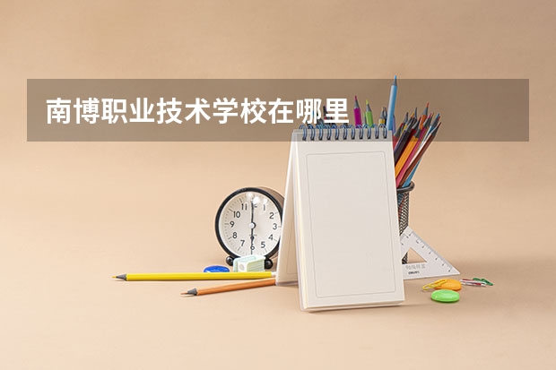 南博职业技术学校在哪里
