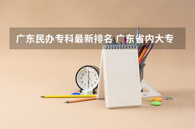 广东民办专科最新排名 广东省内大专院校排名
