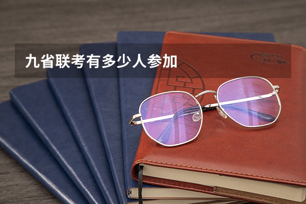 九省联考有多少人参加