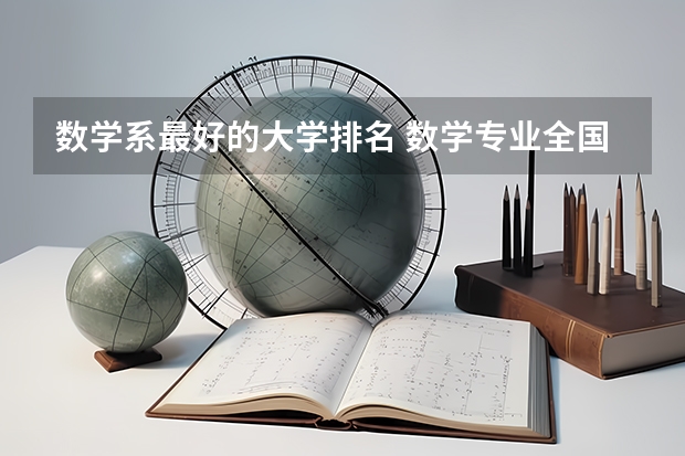 数学系最好的大学排名 数学专业全国排名