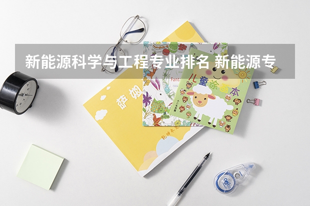 新能源科学与工程专业排名 新能源专业大学排名及分数