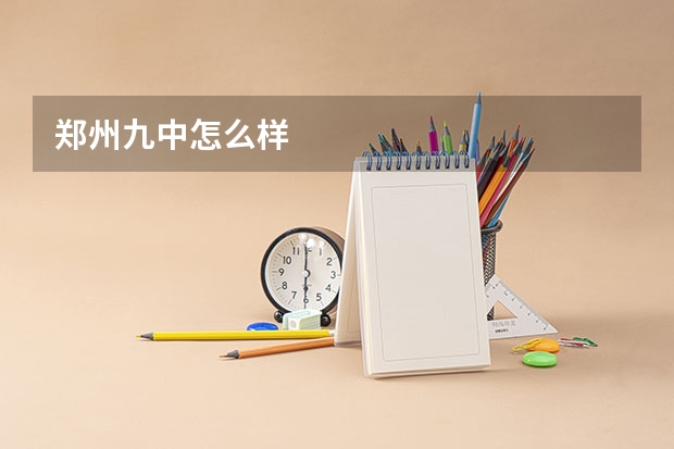 郑州九中怎么样