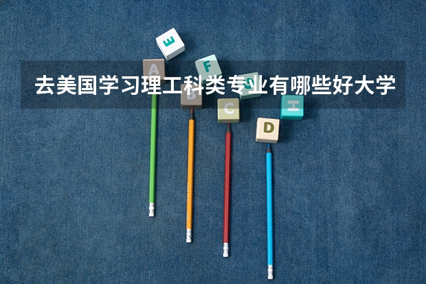 去美国学习理工科类专业有哪些好大学推荐？