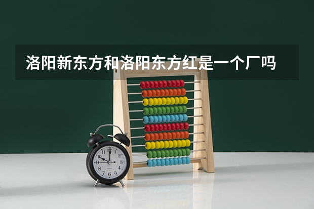洛阳新东方和洛阳东方红是一个厂吗