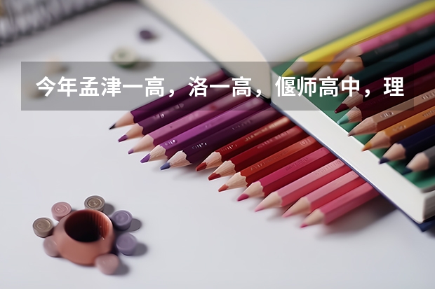今年孟津一高，洛一高，偃师高中，理工附中等好高中招复读生的政策是什么？谢谢