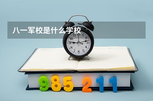 八一军校是什么学校
