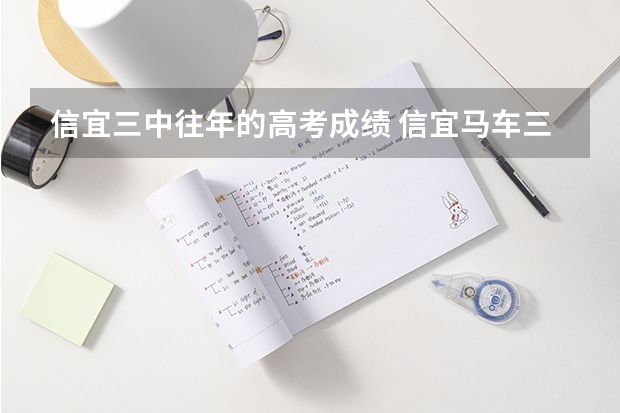 信宜三中往年的高考成绩 信宜马车三中PK励儒.