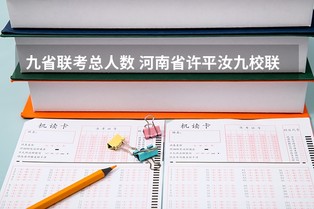 九省联考总人数 河南省许平汝九校联考是哪九校
